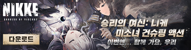 승리의 여신: 니케 1월(1/1~1/14)